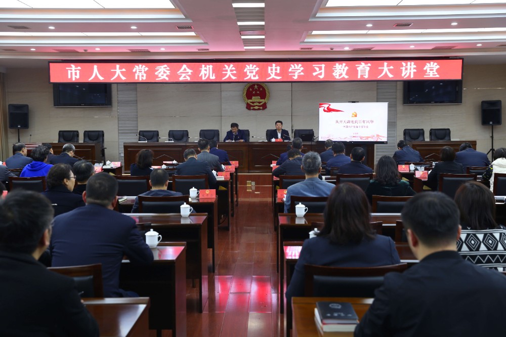 市人大机关党史学习大讲堂开讲啦