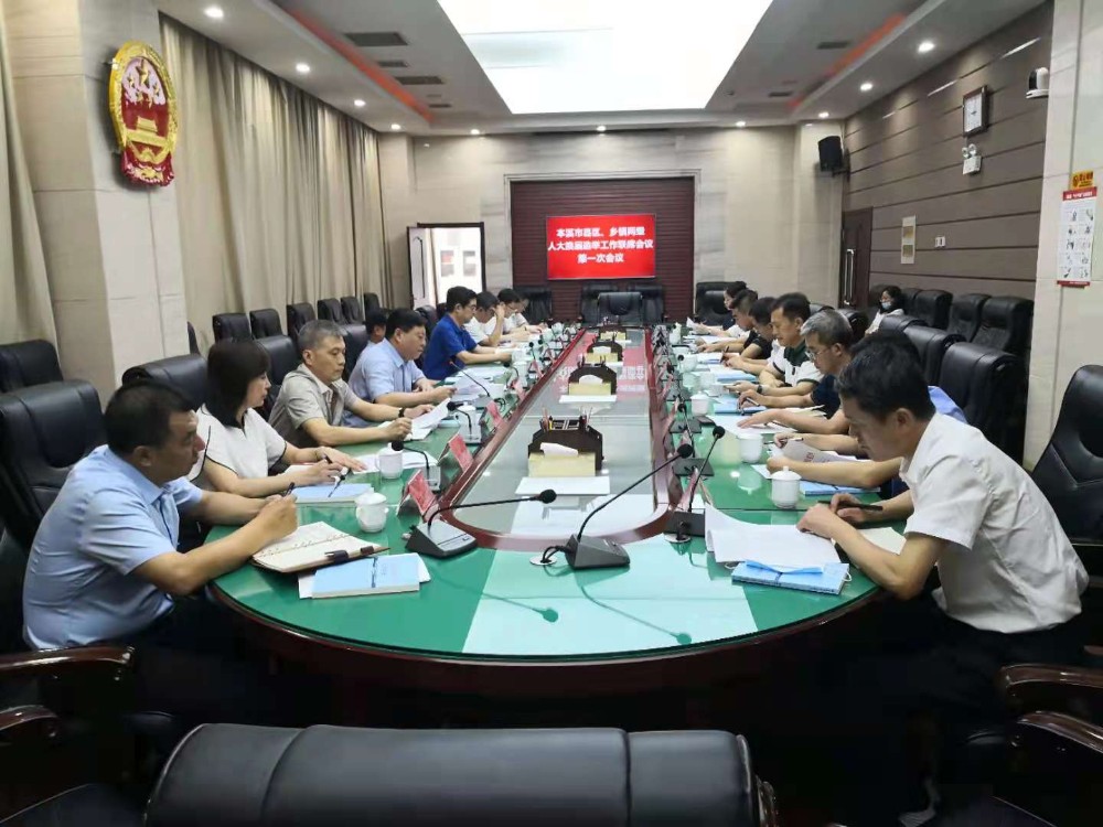 全市县区、乡镇两级人大换届选举工作 联席会议召开第一次会议